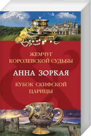 Жемчуг королевской судьбы. Кубок скифской царицы, Анна Зоркая