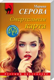 Смертельная карта, Марина Серова