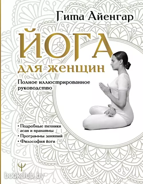 Йога для женщин. Полное иллюстрированное руководство