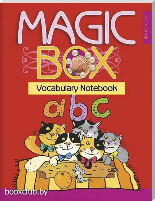 Английский язык (Magic Box). 3-4 кл. Тетрадь-словарик (красная обложка)