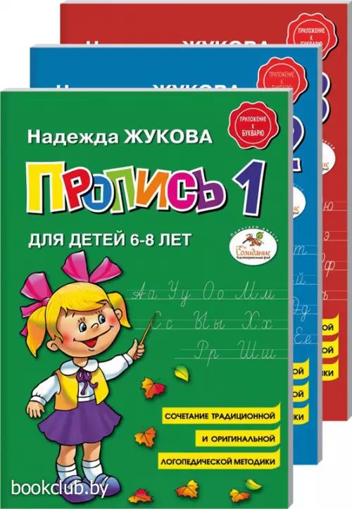 Прописи. Комплект из 3-х частей