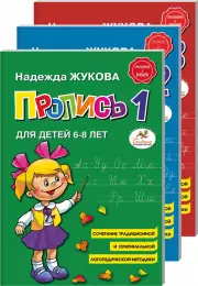 Прописи. Комплект из 3-х частей, Надежда Жукова