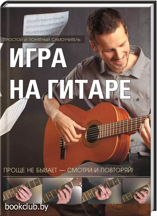 Игра на гитаре. Проще не бывает — смотри и повторяй Игра на гитаре. Проще не бывает — смотри и повторяй