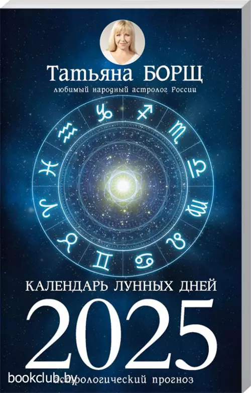 Календарь лунных дней на 2025 год: астрологический прогноз
