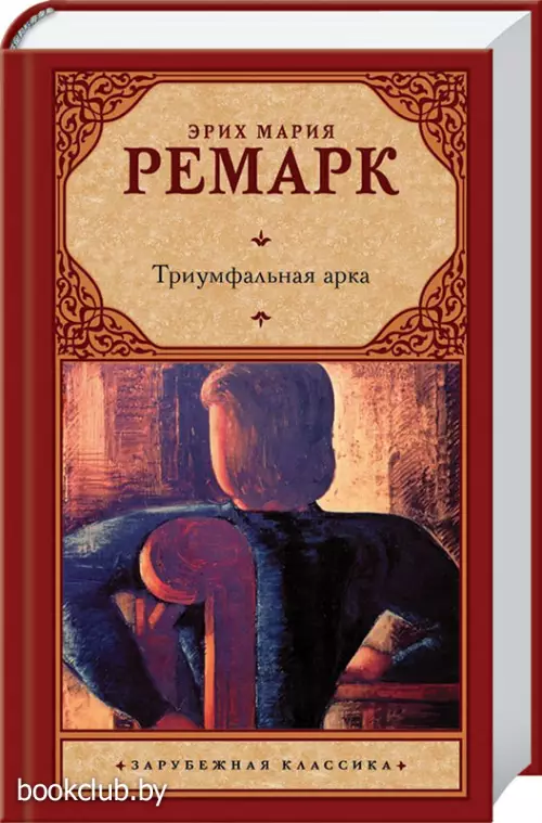 Триумфальная арка (512с)