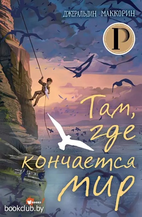 Там, где кончается мир