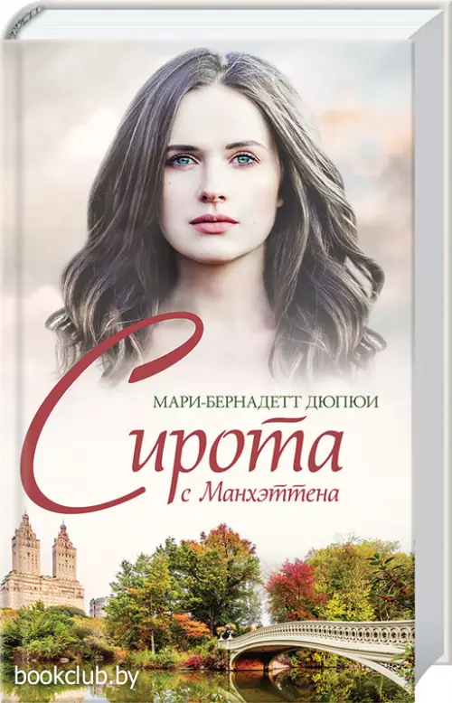 Сирота с Манхэттена