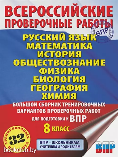 Русский язык. Математика. История. Обществознание. Физика. Биология. География. Химия. Большой сборник тренировочных вариантов проверочных работ для подготовки к ВПР. 8 класс