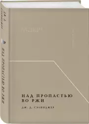 Над пропастью во ржи (Жемчужина. Классика тихой роскоши), Джером Сэлинджер