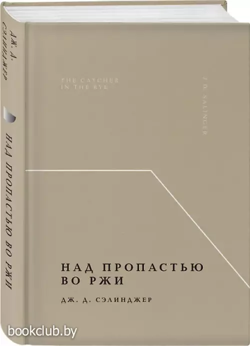 Над пропастью во ржи (Жемчужина. Классика тихой роскоши)