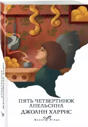 Пять четвертинок апельсина (Белая птица), Джоанн Харрис