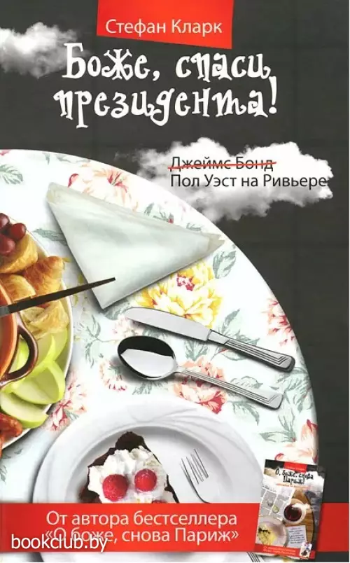 Боже, спаси президента