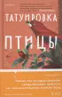 Татуировка птицы Татуировка птицы