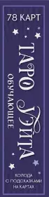 Таро Уэйта обучающее. Колода с подсказками на картах (78 карт, руководство Эдуарда Леванова по QR-коду)