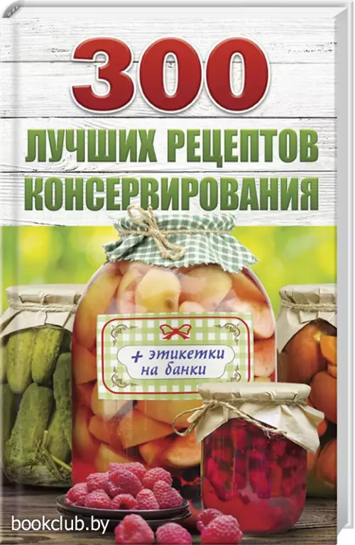 300 лучших рецептов консервирования + этикетки на банки