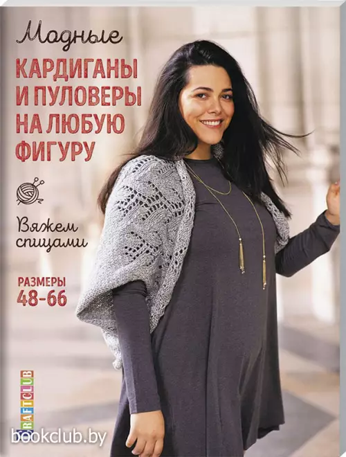 Модные кардиганы и пуловеры на любую фигуру. Вяжем спицами. Размеры 48-66