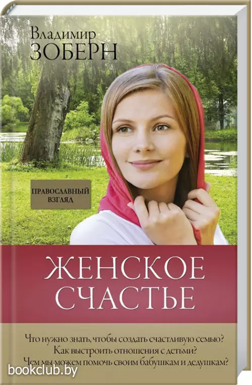 Женское счастье. Православный взгляд