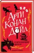 Комплект: Арти Конан Дойл и Клуб Гробокопателей + Арти Конан Дойл и исчезающий дракон Комплект: Арти Конан Дойл и Клуб Гробокопателей + Арти Конан Дойл и исчезающий дракон