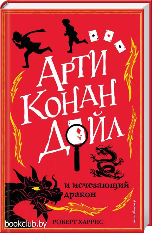  Арти Конан Дойл и исчезающий дракон