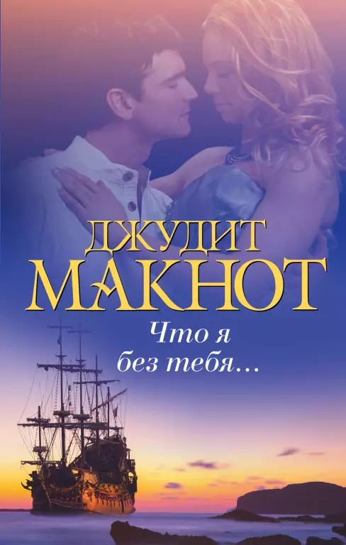Что я без тебя... Что я без тебя...