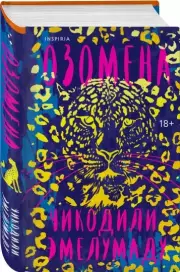 Озомена, Чикодили Эмелумаду