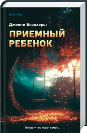 Приемный ребенок, Дженни Блэкхерст