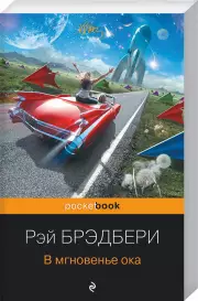 В мгновенье ока, Рэй Брэдбери