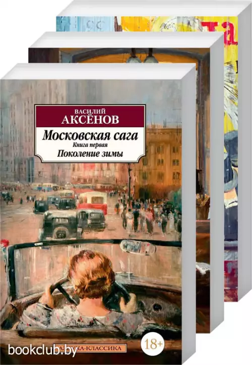 Московская сага: Поколение зимы + Война и тюрьма + Тюрьма и мир (книги 1-3)