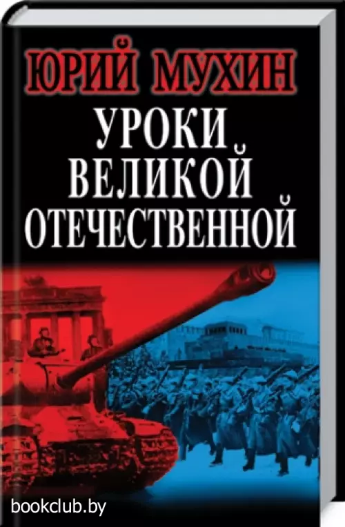 Уроки Великой Отечественной