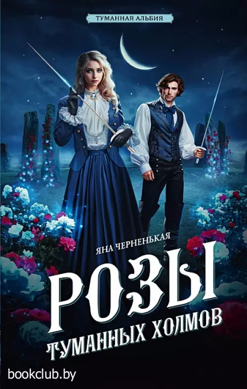 Розы туманных холмов