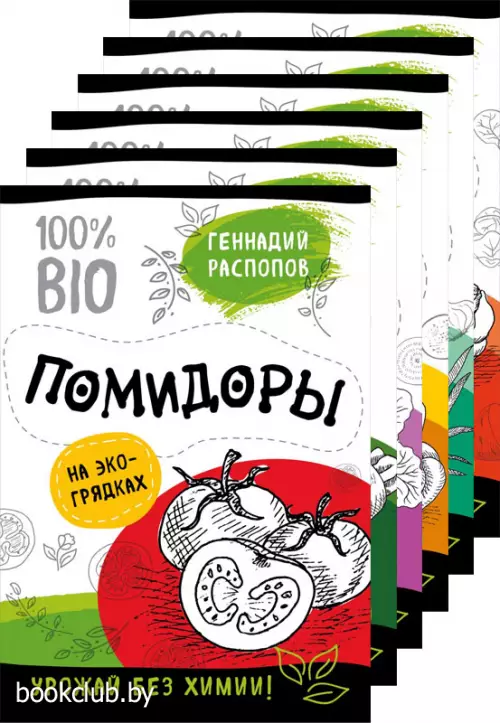 Богатый урожай без химии. Советы по выращиванию для тех, кто хочет сохранить здоровье (комплект из 6 книг)