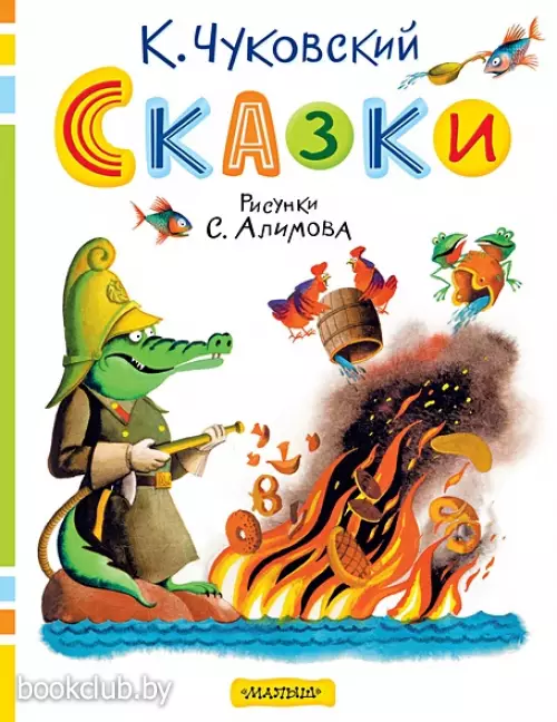 Сказки. Рисунки С. Алимова (Классики детской книги)