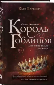 Король гоблинов, Кара Барбьери