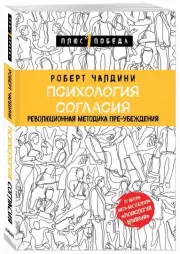Психология согласия. Революционная методика пре-убеждения, Роберт Чалдини