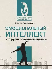 Эмоциональный интеллект: кто рулит твоими эмоциями (м)