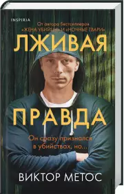 Лживая правда, Виктор Метос