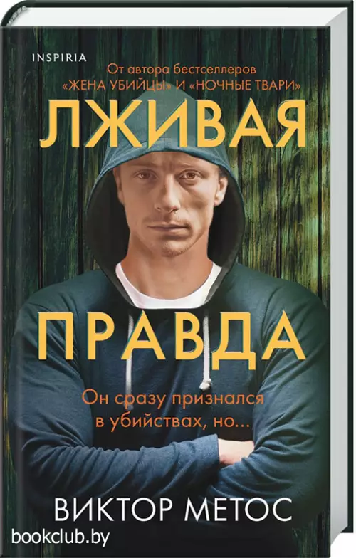 Лживая правда