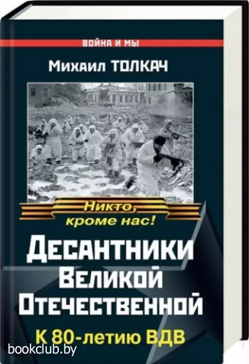 Десантники Великой Отечественной. К 80-летию ВДВ