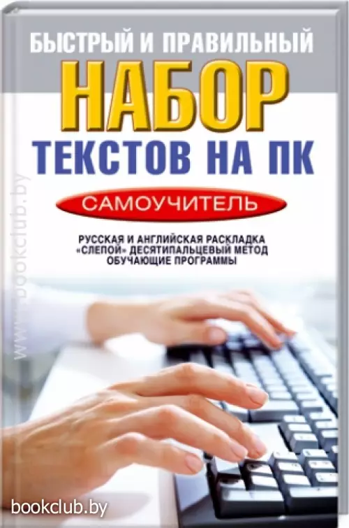 Быстрый и правильный набор текстов на ПК. Самоучитель