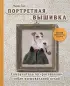 Портретная вышивка. Самоучитель по «рисованию» собак вышивальной иглой (фокстерьер)