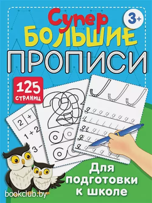 Большие прописи для подготовки к школе (128с.)