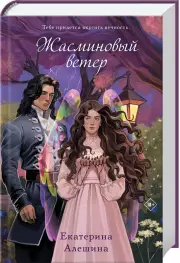 Жасминовый ветер, Екатерина Алешина