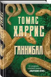 Ганнибал (512с.), Томас Харрис