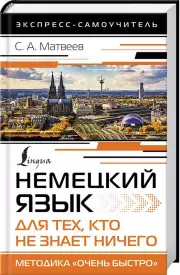 Немецкий язык для тех, кто не знает НИЧЕГО. Методика «Очень быстро»