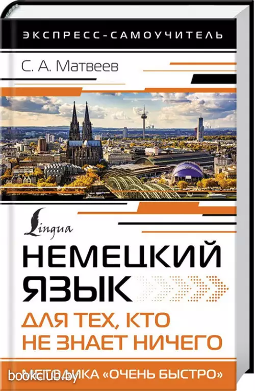 Немецкий язык для тех, кто не знает НИЧЕГО. Методика «Очень быстро»