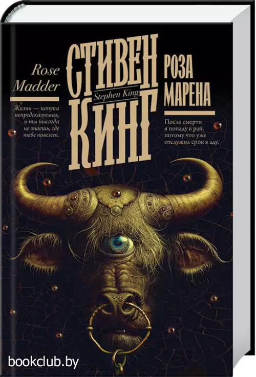 Роза Марена (Кинг: книжная полка)
