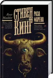 Роза Марена (Кинг: книжная полка)