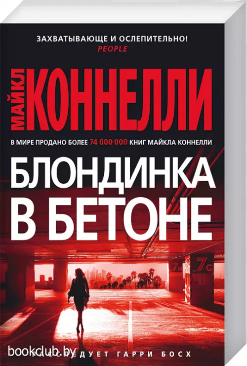 Блондинка в бетоне