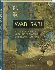 Wabi Sabi. Японские секреты истинного счастья в неидеальном мире