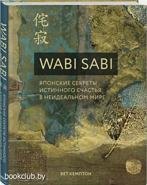 Wabi Sabi. Японские секреты истинного счастья в неидеальном мире Wabi Sabi. Японские секреты истинного счастья в неидеальном мире